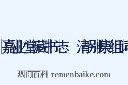 嘉业堂藏书志·清别集组词是什么意思的图片